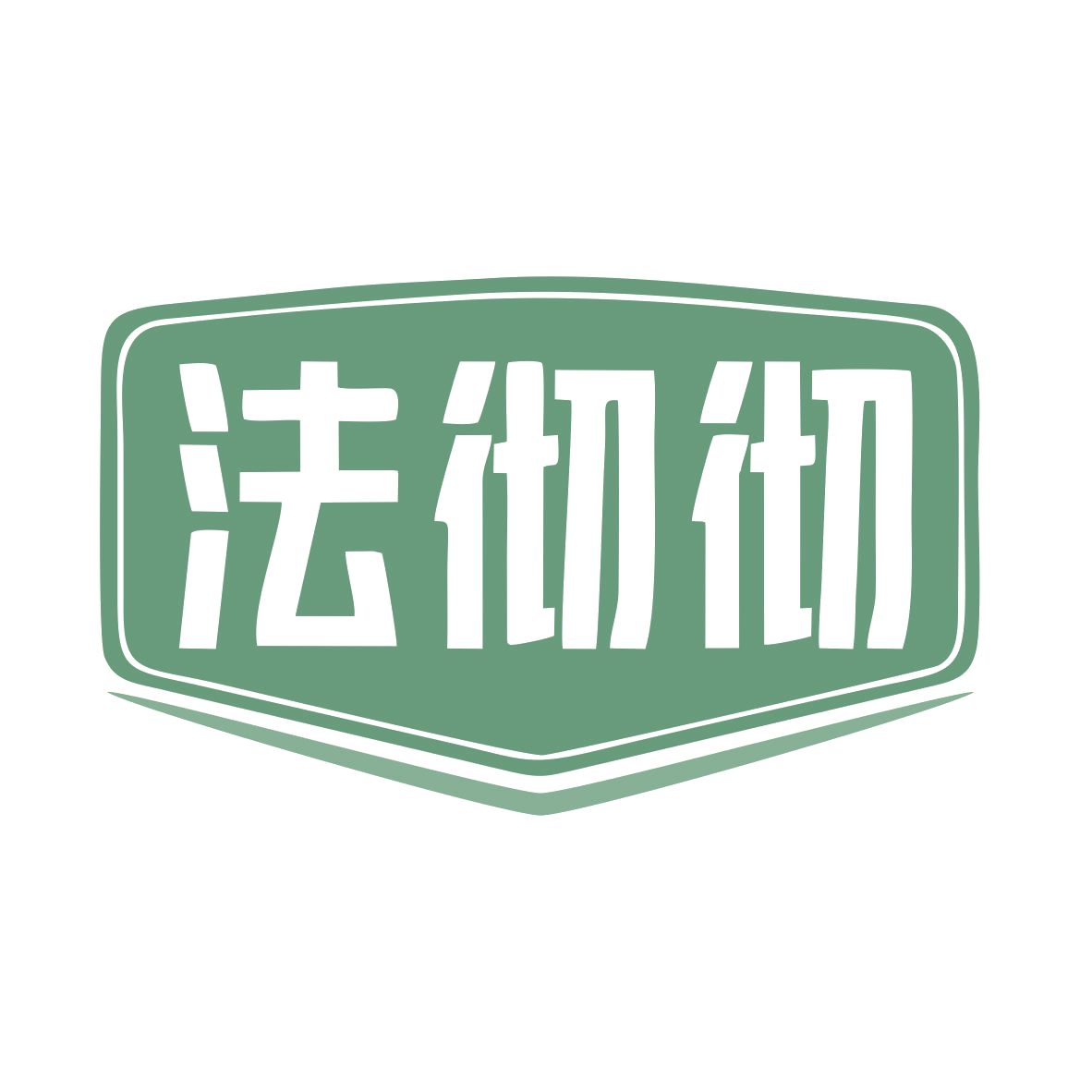 法彻彻 第45类社会服务 注册号79607423商标图样