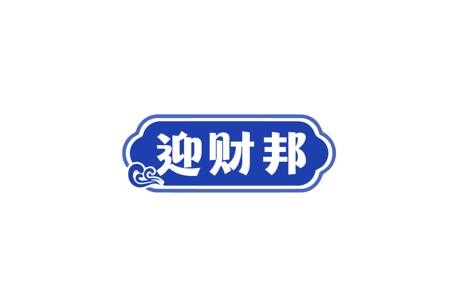 迎财邦 第29类食品罐头 注册号79608545商标图样