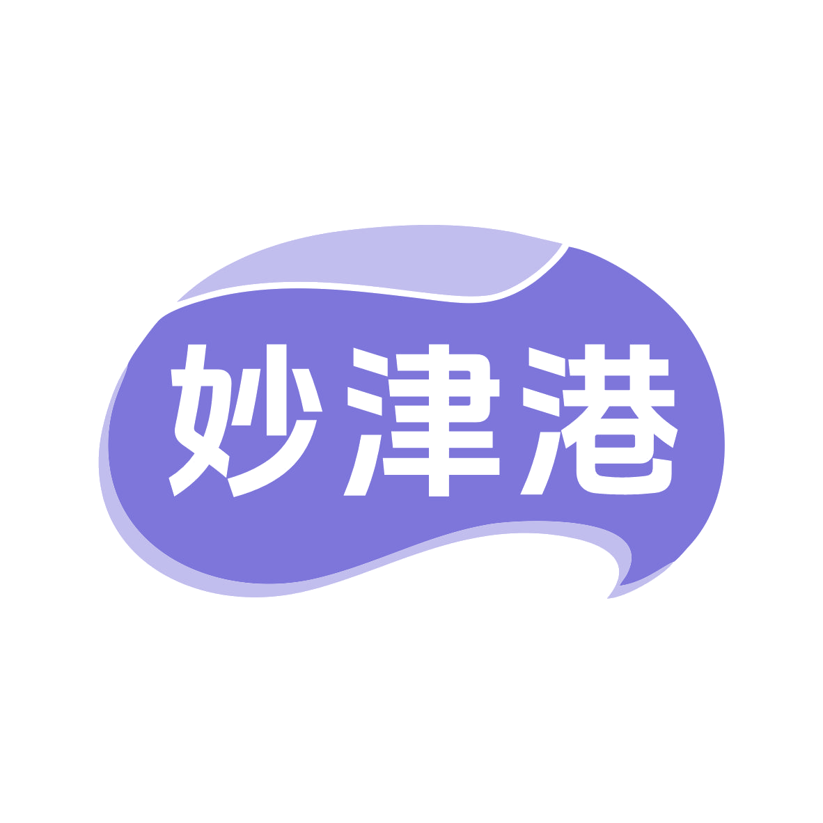 妙津港 第30类小食配料 注册号79609052商标图样