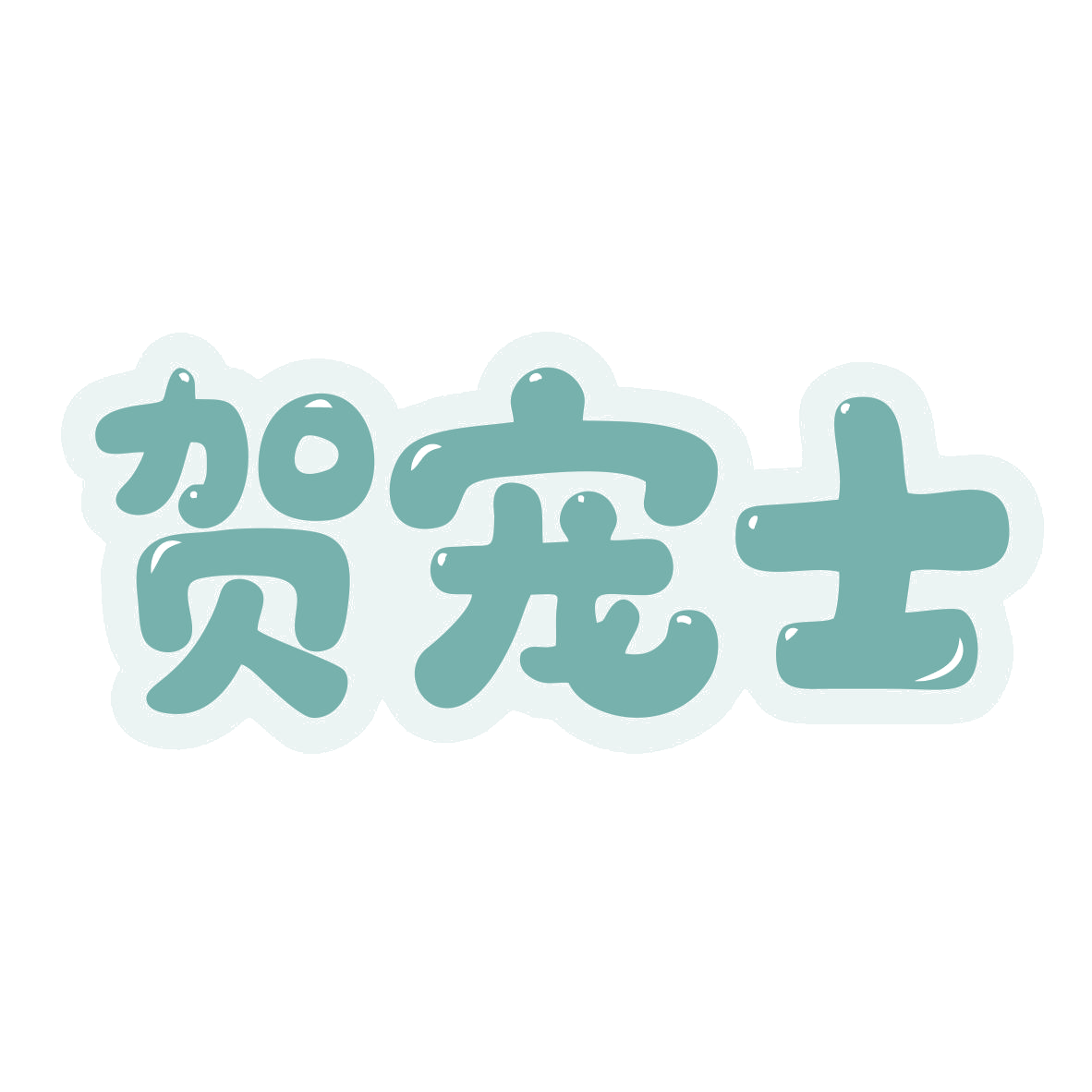 贺宠士 第28类健身器材 注册号79609464商标图样