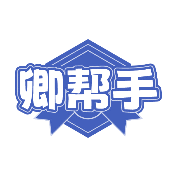 卿帮手 第35类广告销售 注册号79610115商标图样