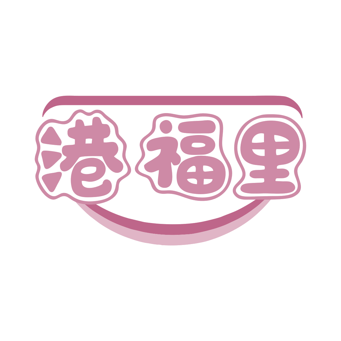 港福里 第43类餐饮住宿 注册号79611124商标图样