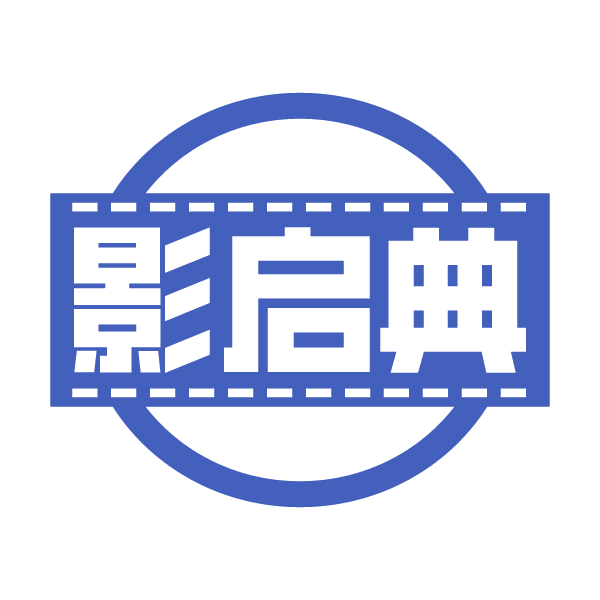 影启典 第41类教育娱乐 注册号79611138商标图样