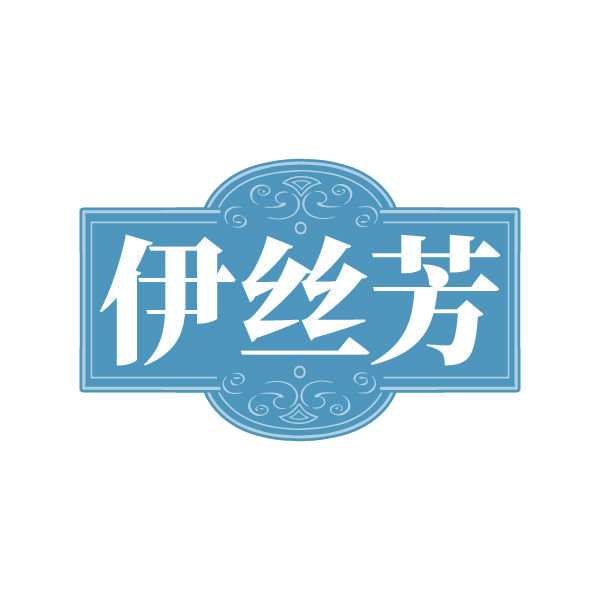 伊丝芳 第26类纽扣拉链 注册号79611145商标图样
