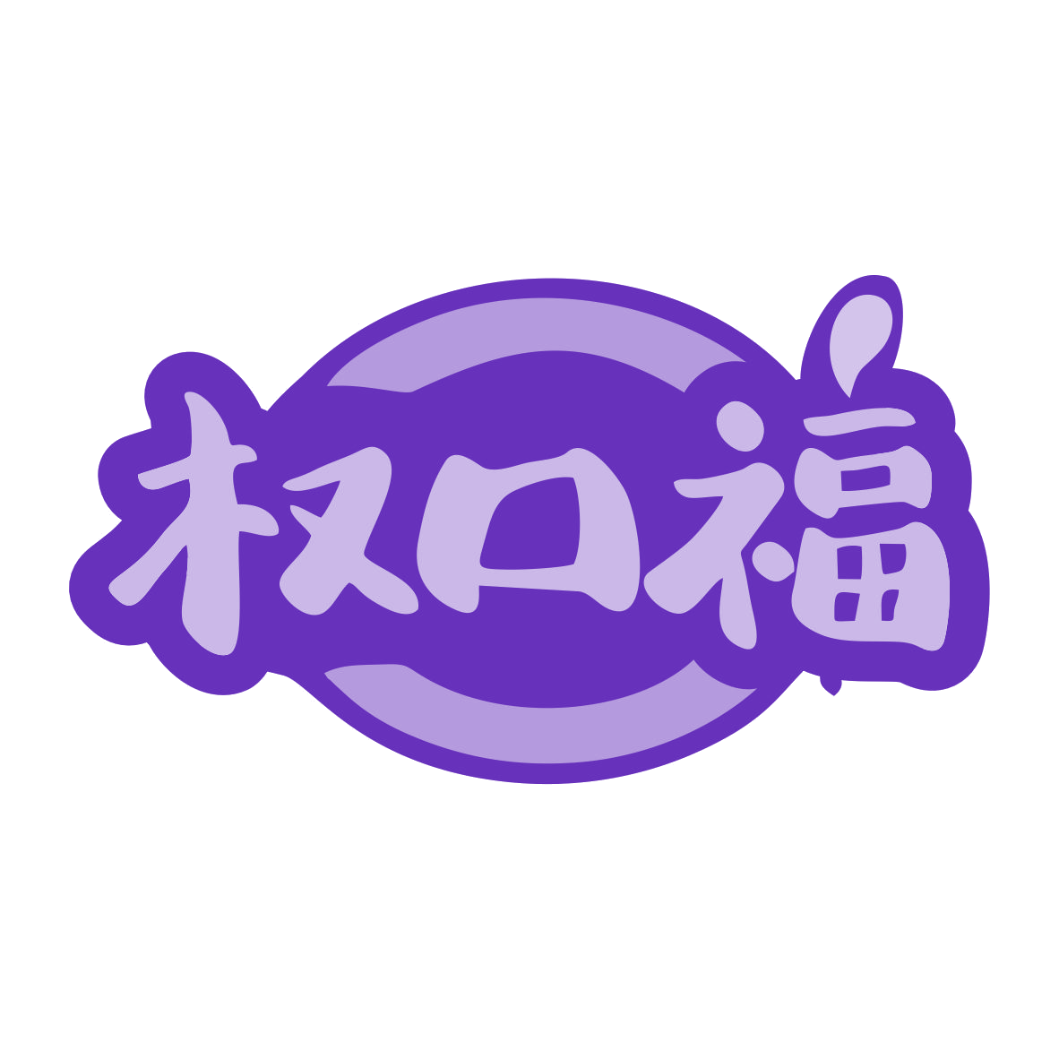 权口福 第30类小食配料 注册号79612119商标图样