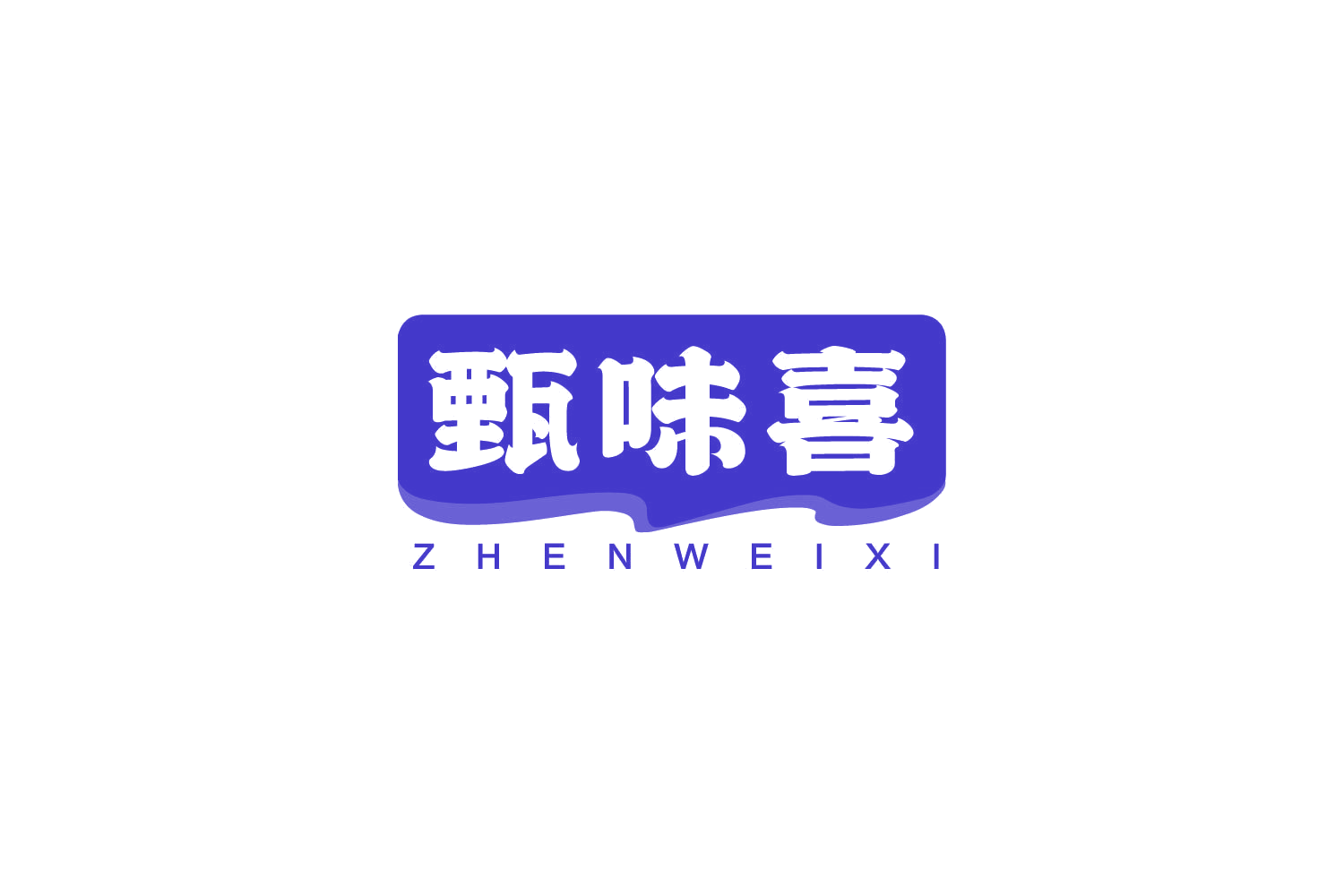 甄味喜 第30类小食配料 注册号79613250商标图样
