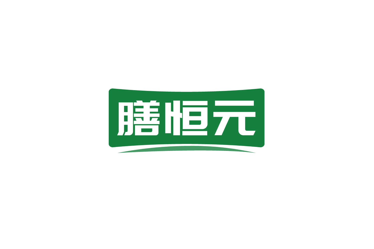 膳恒元 第32类啤酒饮料 注册号79613662商标图样