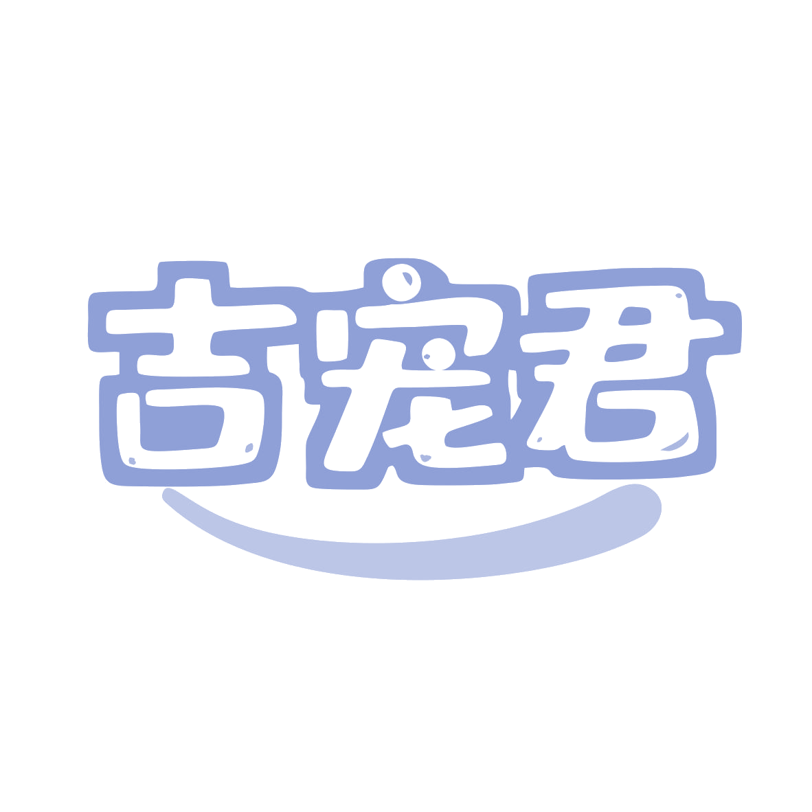 吉宠君 第28类健身器材 注册号79614797商标图样