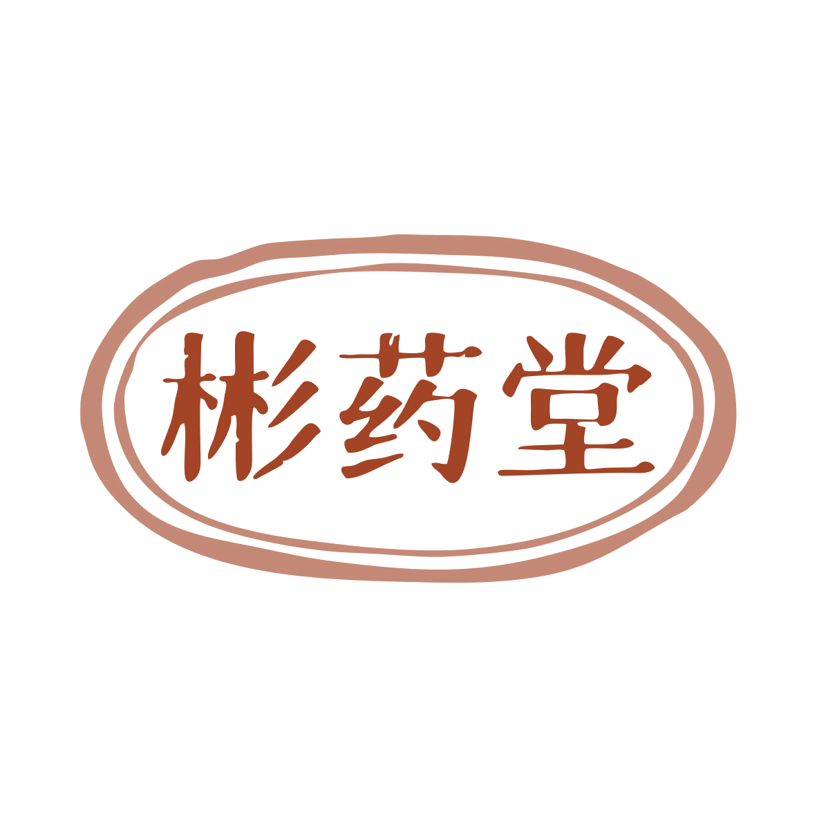 彬药堂 第35类广告销售 注册号79615844商标图样