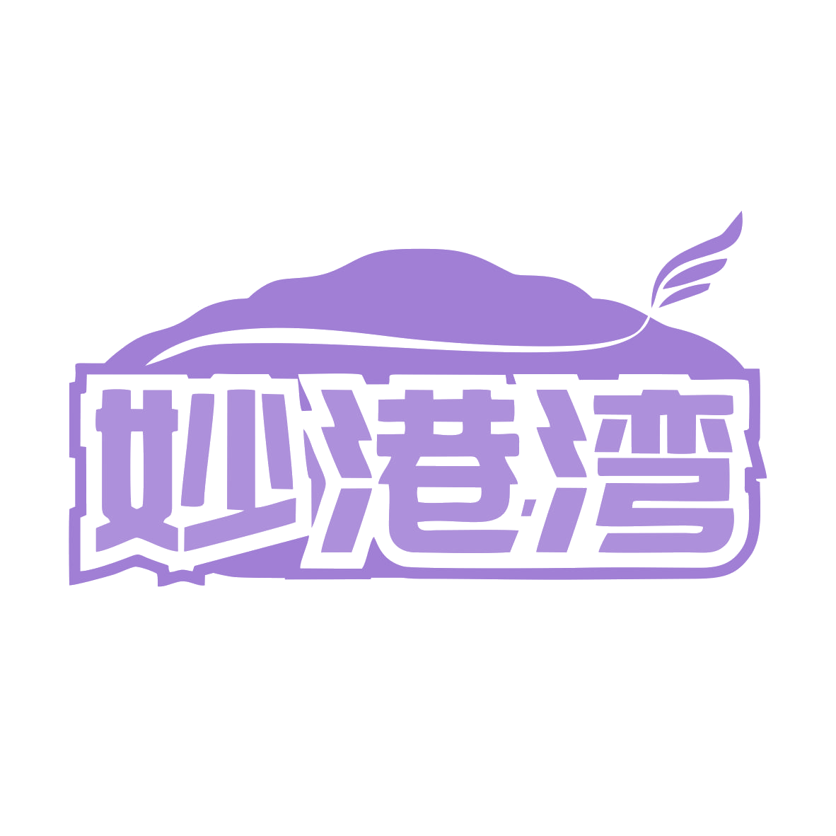妙港湾 第43类餐饮住宿 注册号79616459商标图样