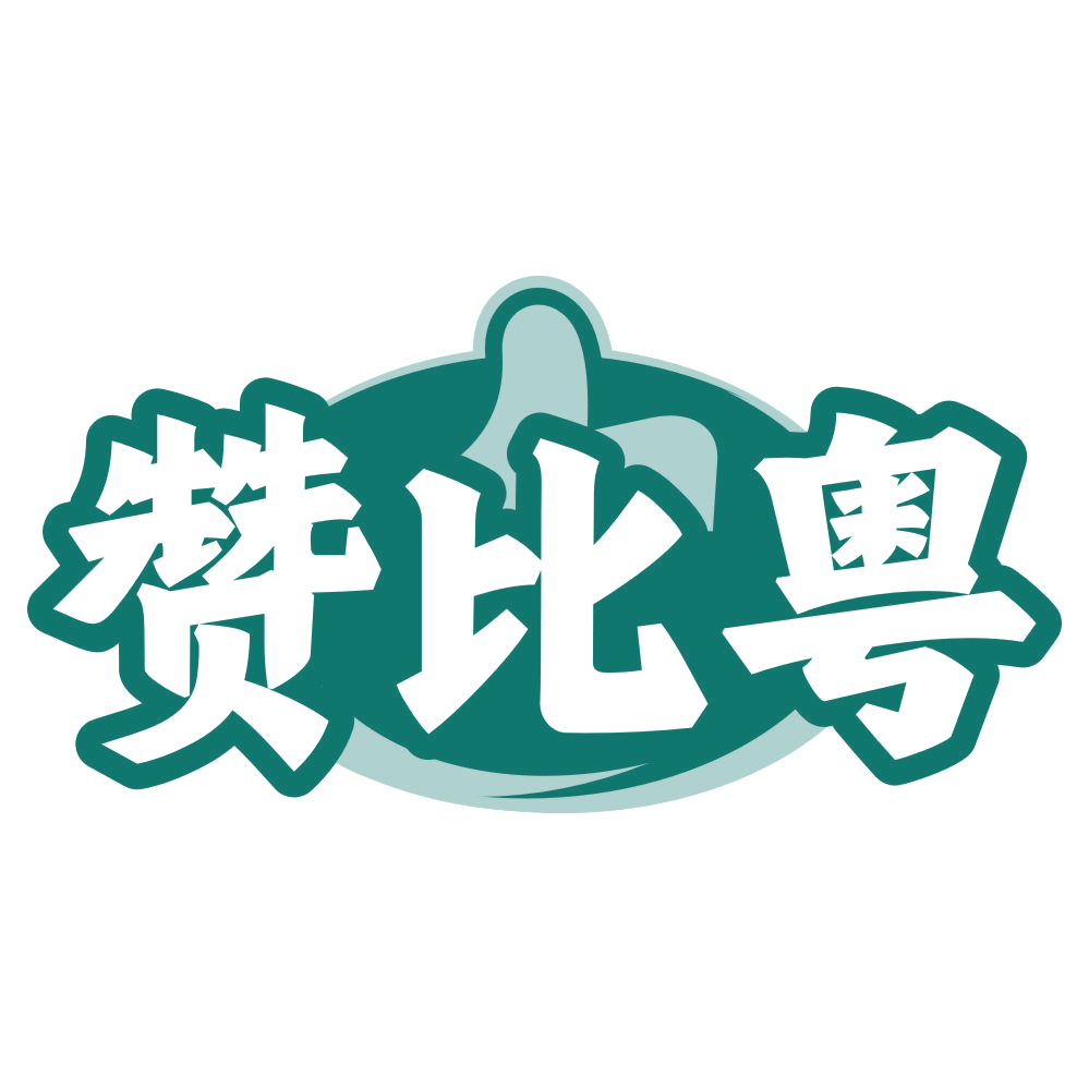 赞比粤 第35类广告销售 注册号79616511商标图样