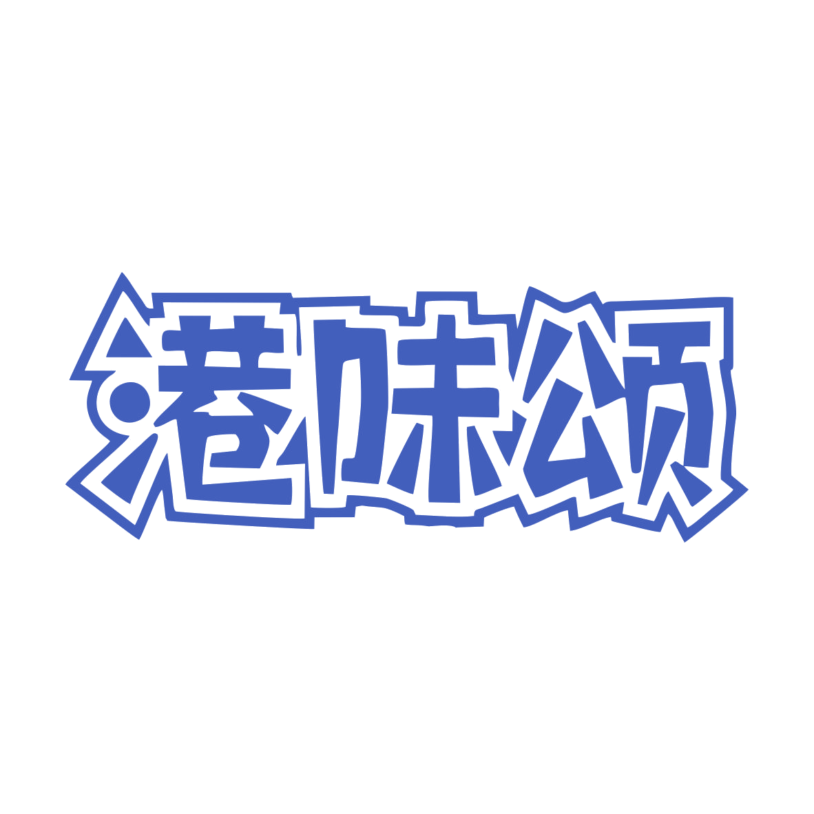 港味颂 第35类广告销售 注册号79616817商标图样