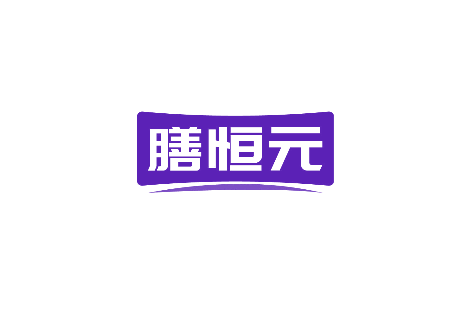 膳恒元 第30类小食配料 注册号79617843商标图样