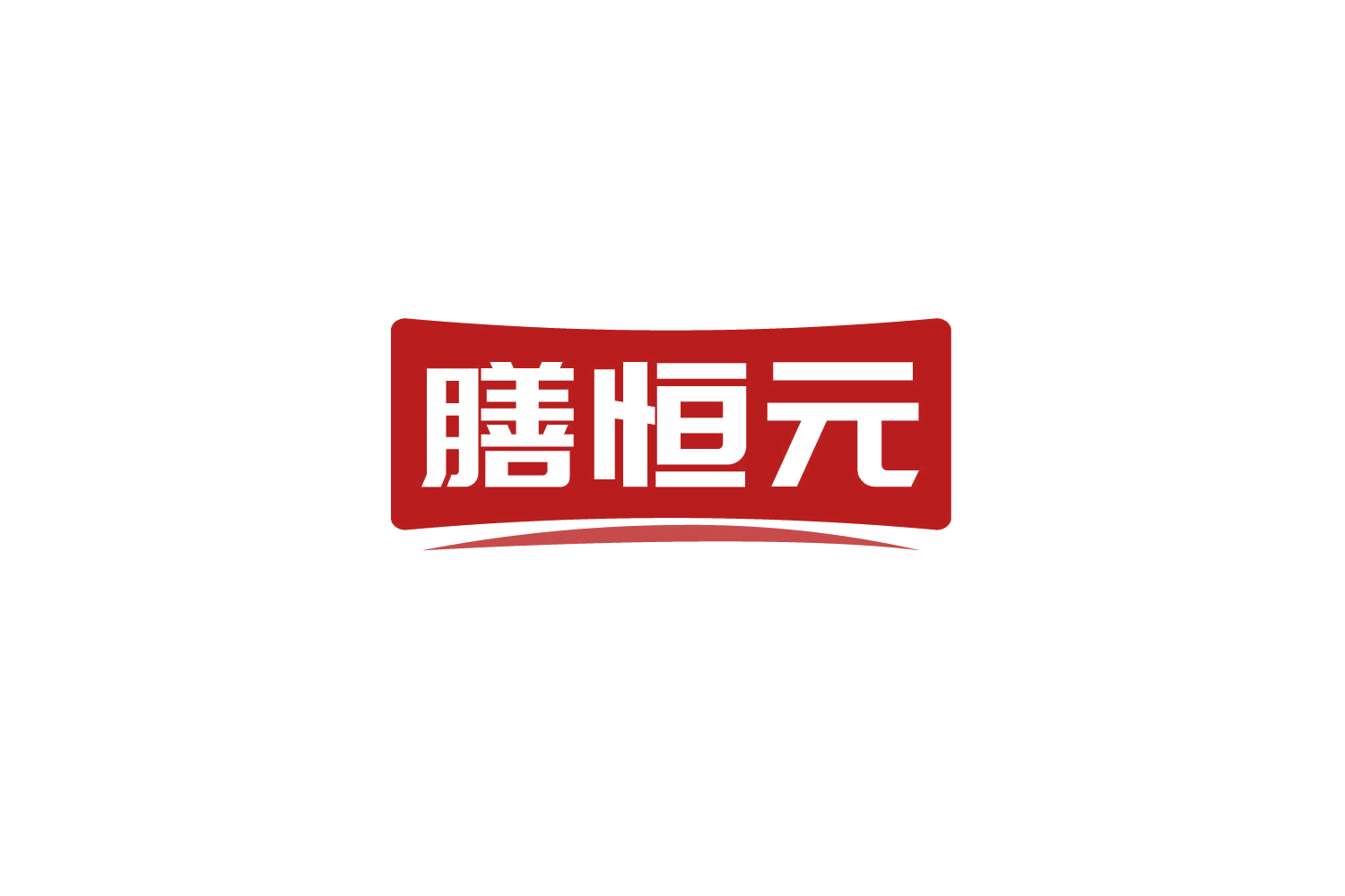 膳恒元 第35类广告销售 注册号79617866商标图样