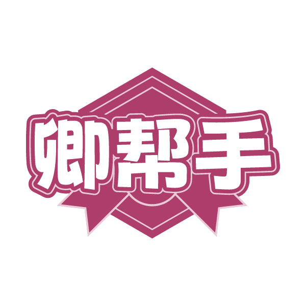 卿帮手 第37类建筑修理 注册号79618326商标图样