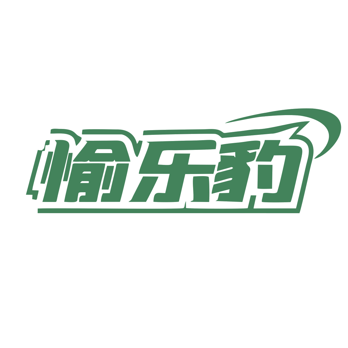 愉乐豹 第9类科学仪器 注册号79618901商标图样