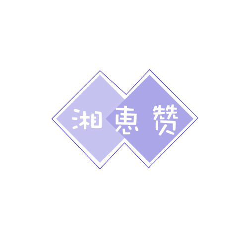 湘恵赞 第29类食品罐头 注册号79620526商标图样