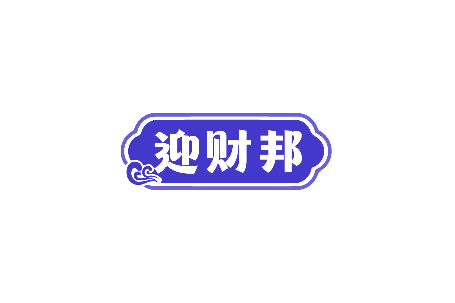 迎财邦 第31类水果花木 注册号79620549商标图样