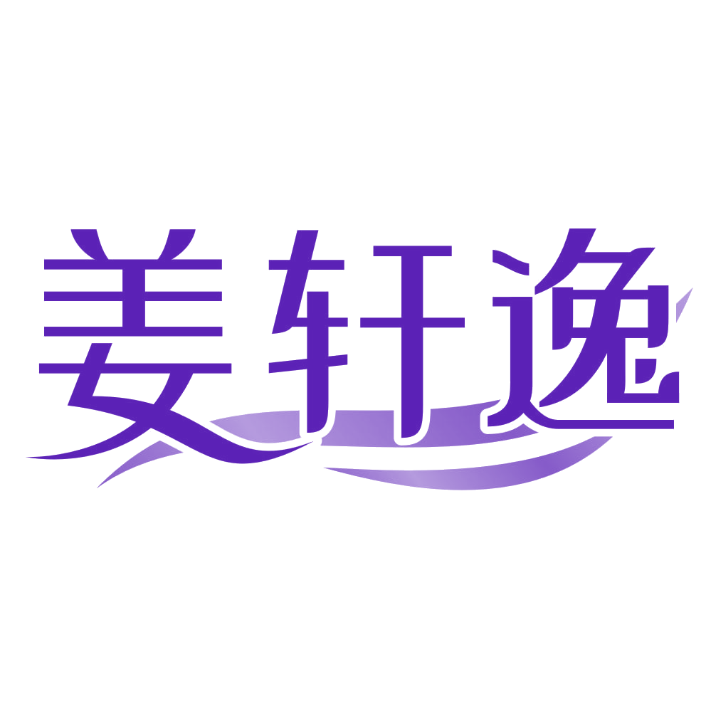 姜轩逸 第3类日化用品 注册号79622726商标图样