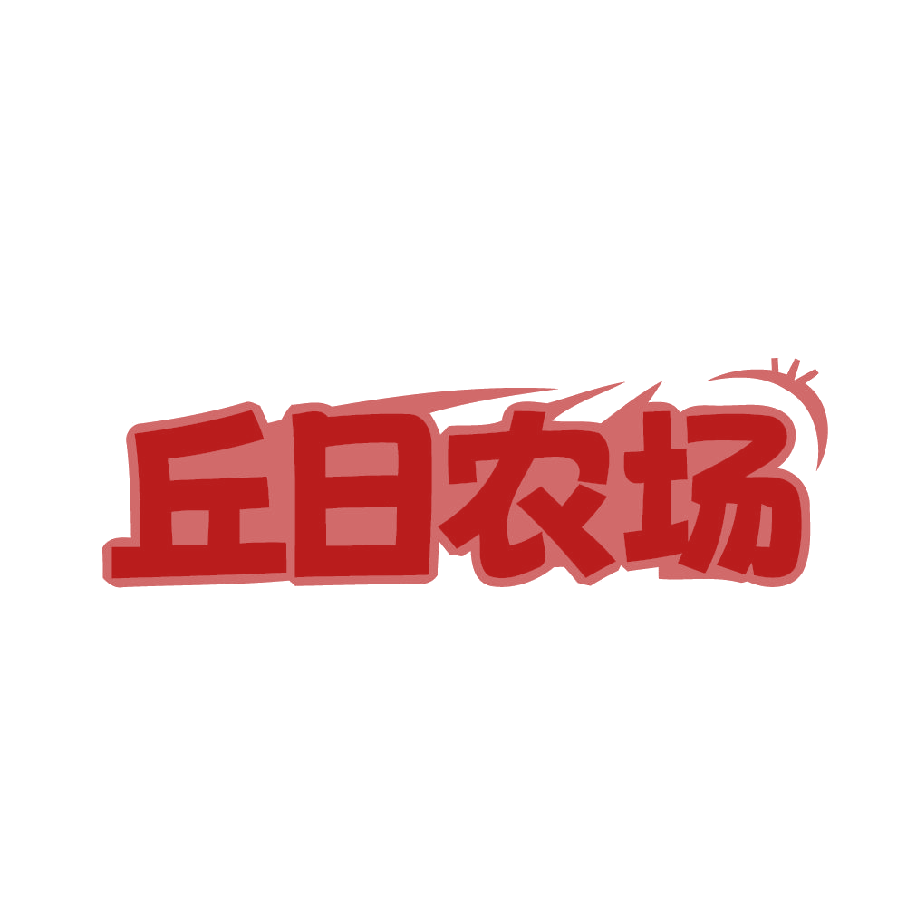 丘日农场 第43类餐饮住宿 注册号79622833商标图样
