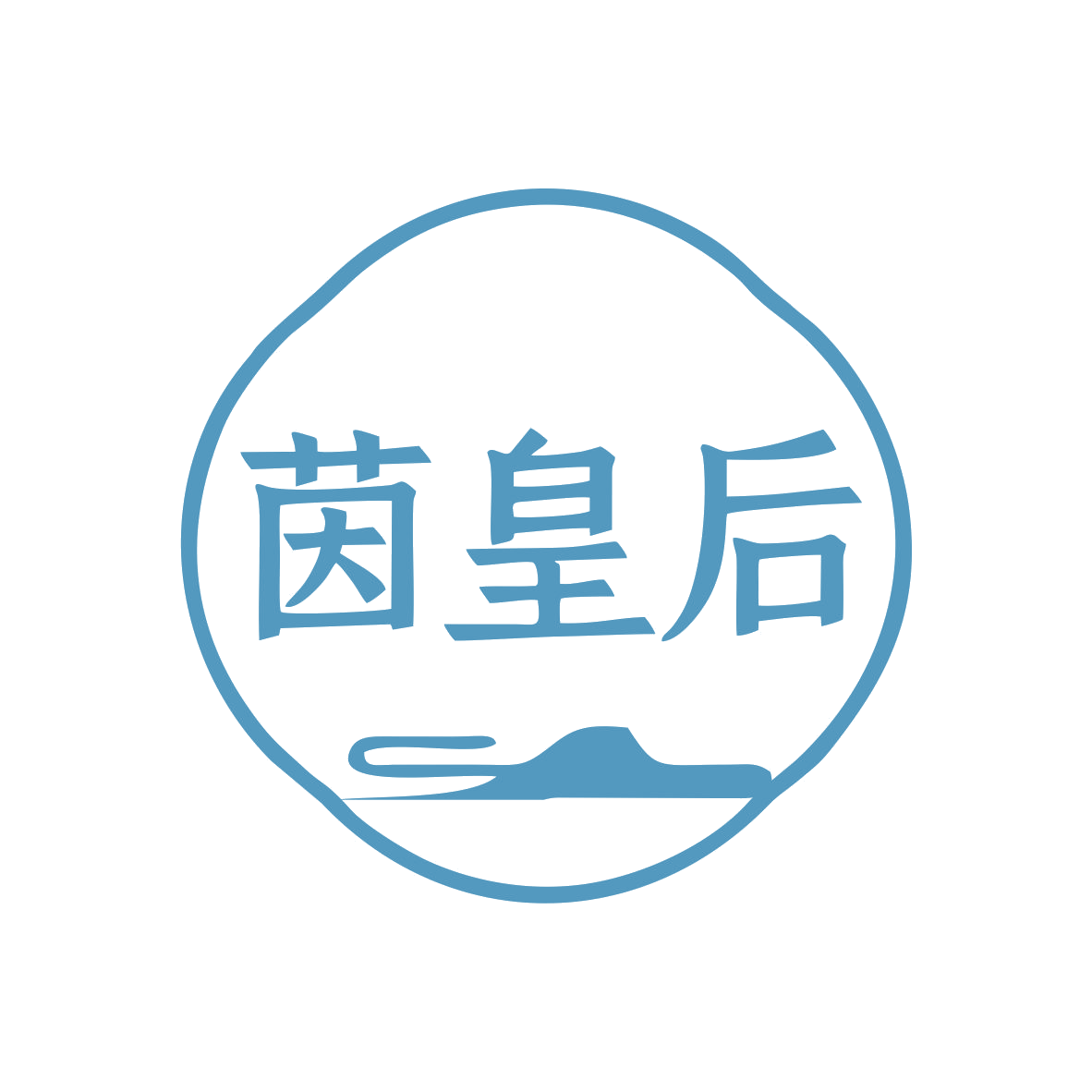 茵皇后 第30类小食配料 注册号79623261商标图样