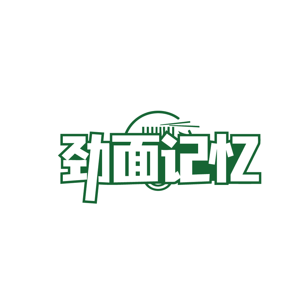 劲面记忆 第43类餐饮住宿 注册号79624236商标图样