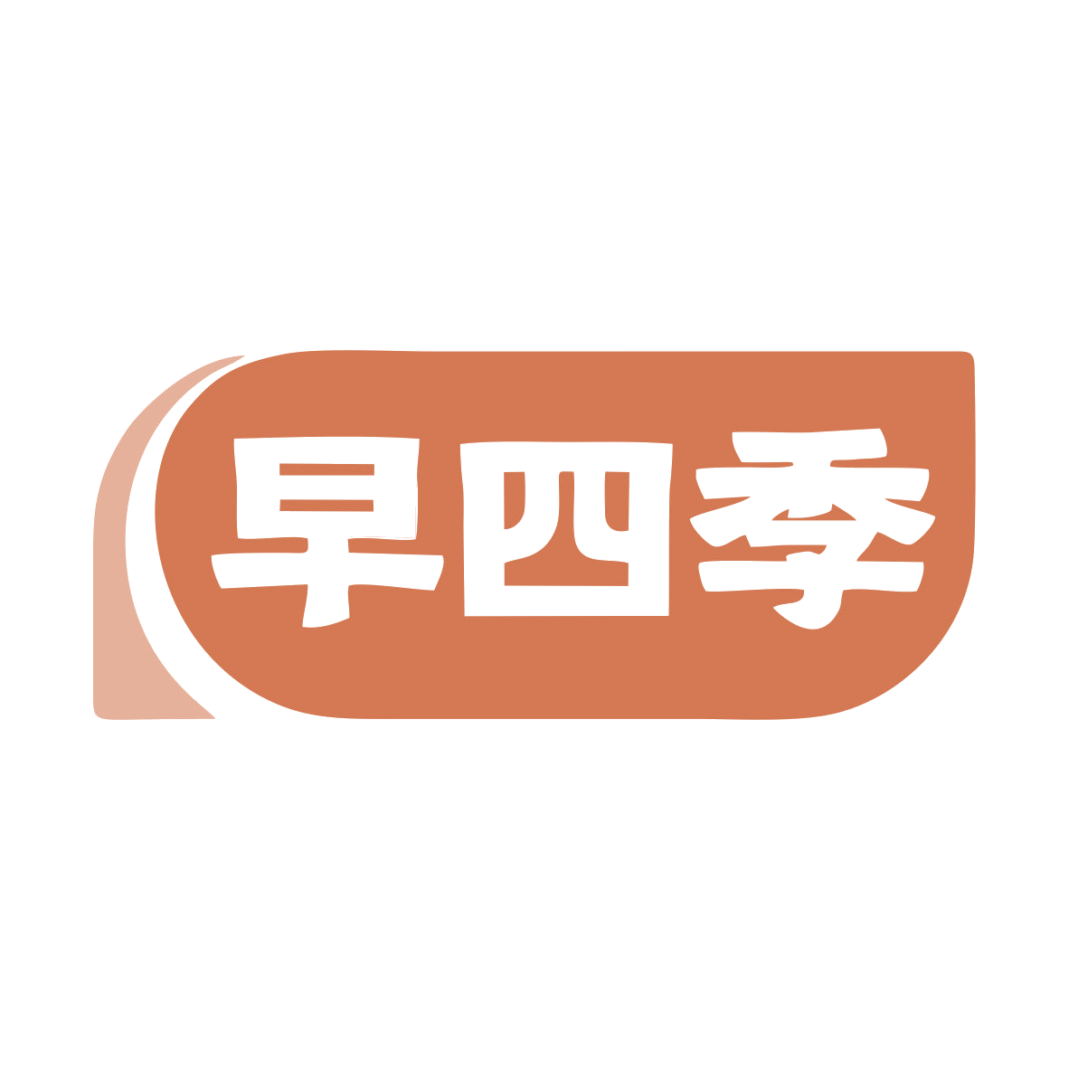 早四季 第30类小食配料 注册号79624360商标图样