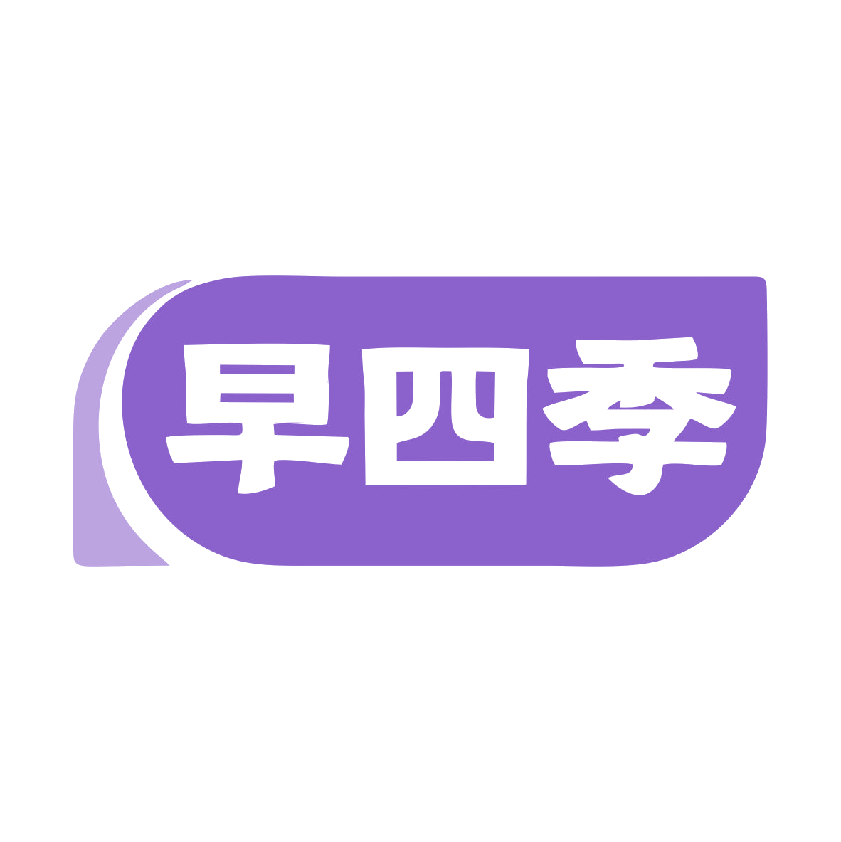 早四季 第29类食品罐头 注册号79624770商标图样