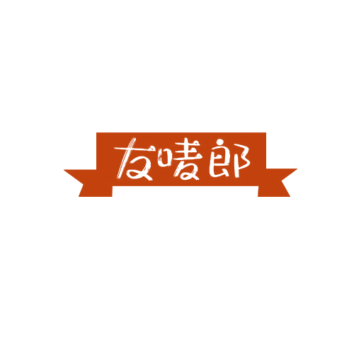 友唛郎 第30类小食配料 注册号79625321商标图样