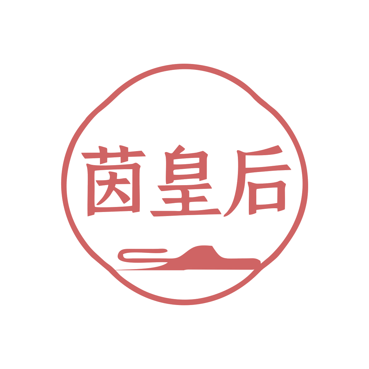 茵皇后 第32类啤酒饮料 注册号79626343商标图样