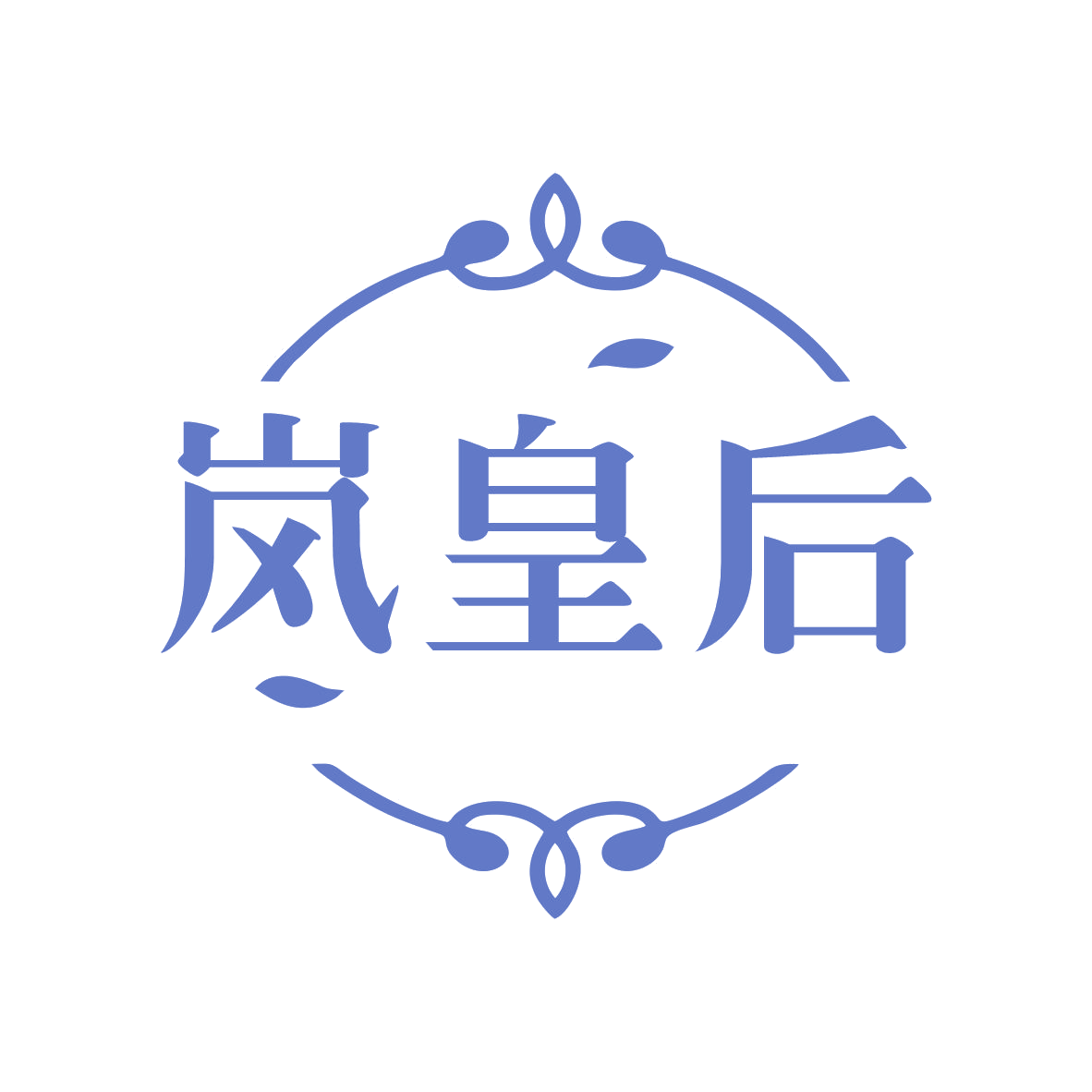 岚皇后 第30类小食配料 注册号79627668商标图样