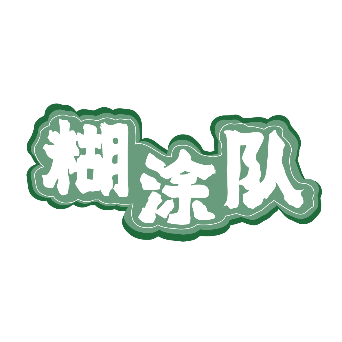 糊涂队 第43类餐饮住宿 注册号79628630商标图样