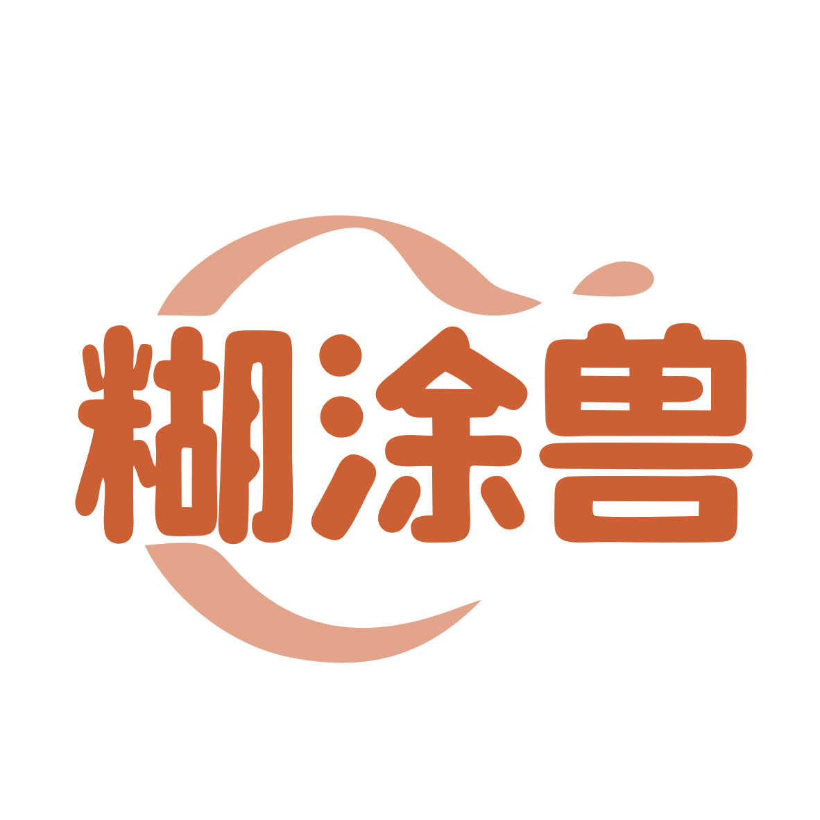 糊涂兽 第43类餐饮住宿 注册号79628652商标图样