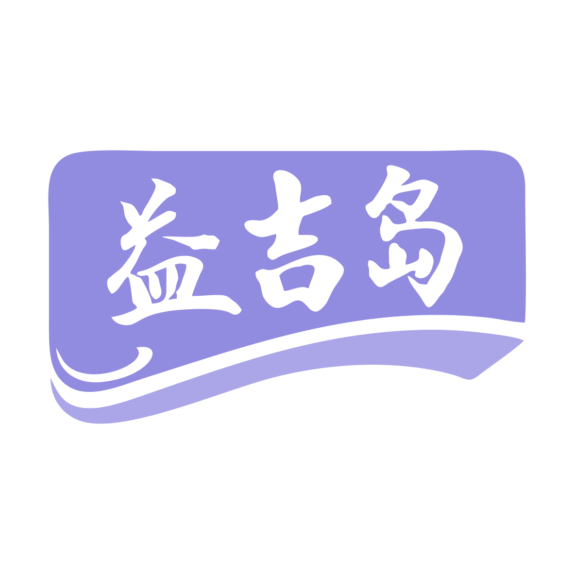 益吉岛 第30类小食配料 注册号79628830商标图样