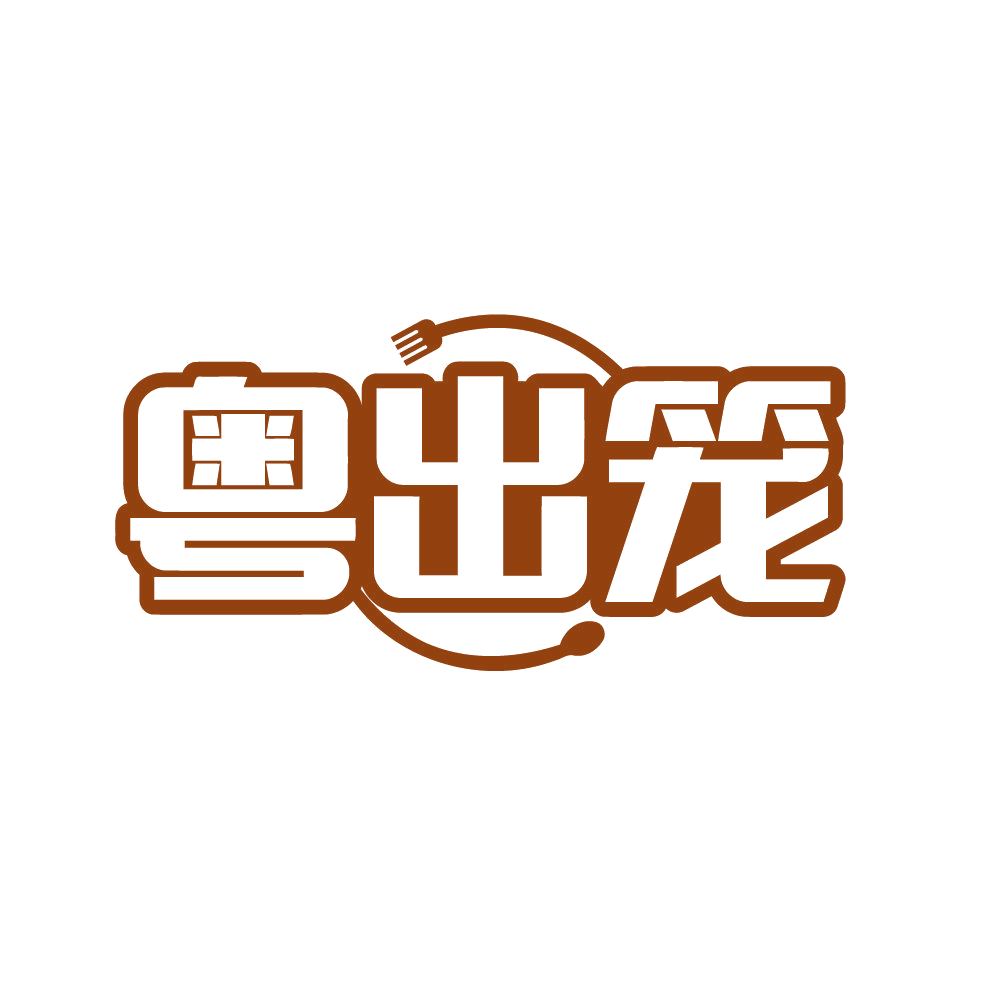 粤出笼 第29类食品罐头 注册号79631194商标图样