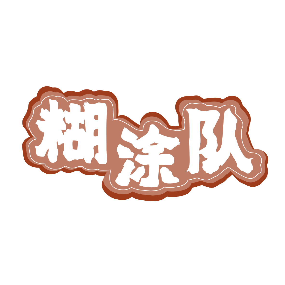 糊涂队 第35类广告销售 注册号79631216商标图样