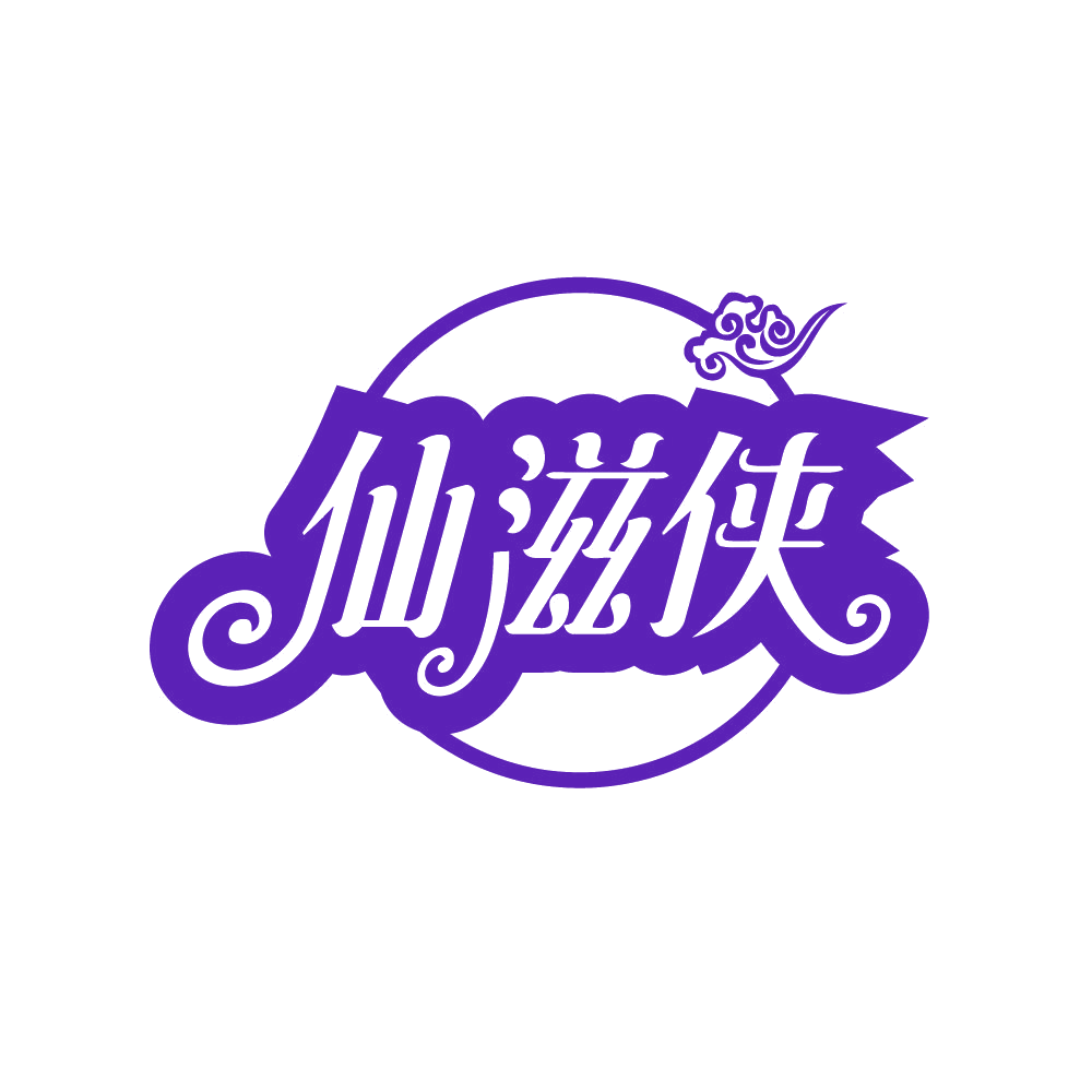 仙滋侠 第29类食品罐头 注册号79631231商标图样