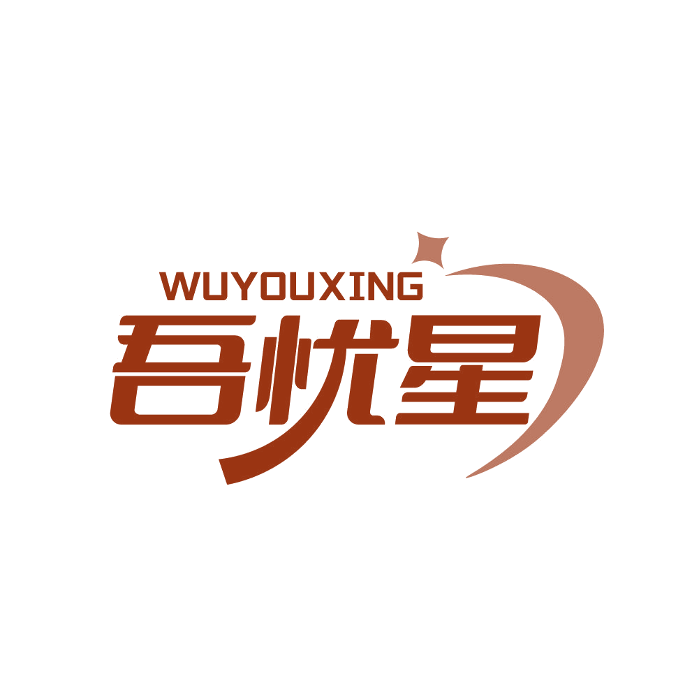 吾忧星 第35类广告销售 注册号79631331商标图样