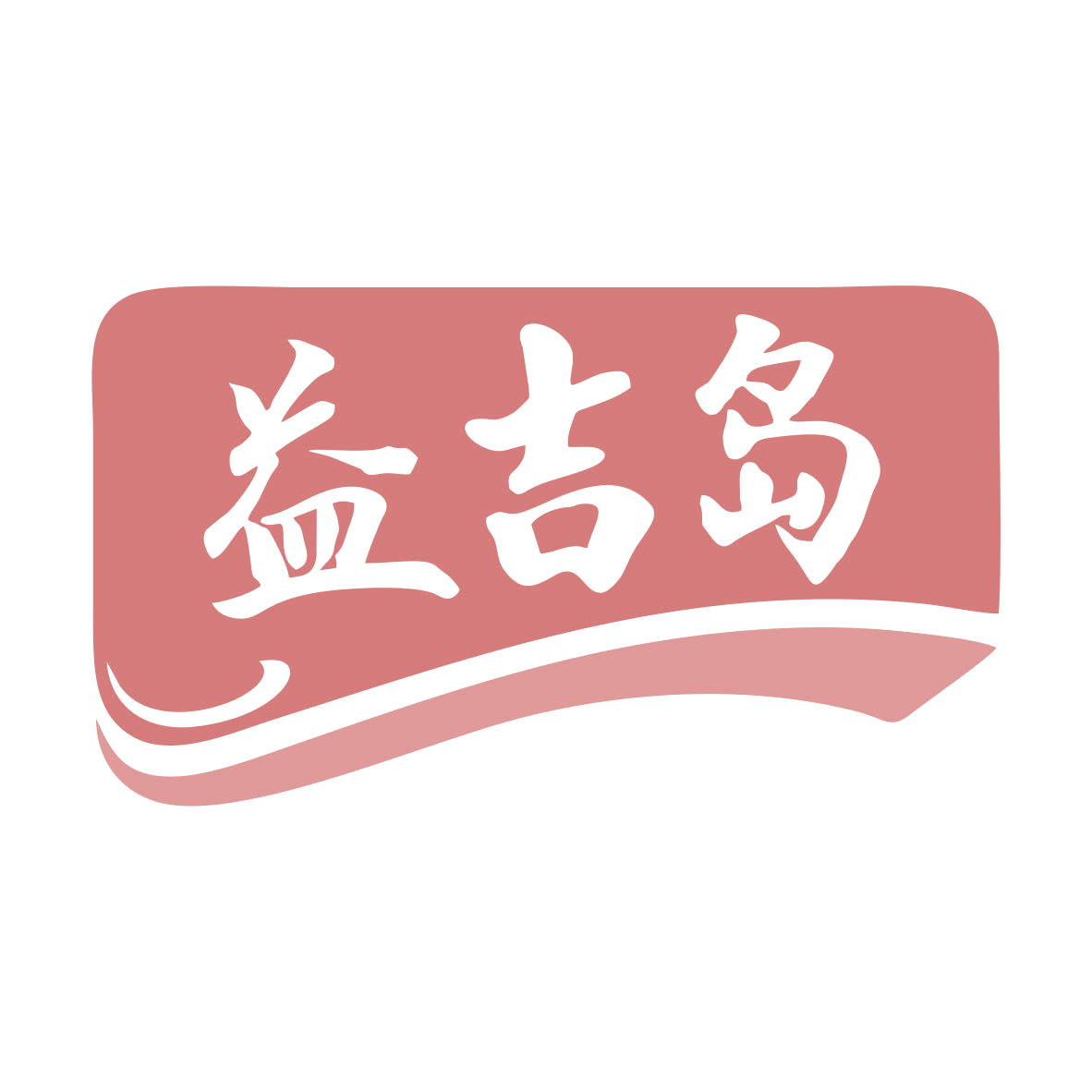 益吉岛 第35类广告销售 注册号79631343商标图样