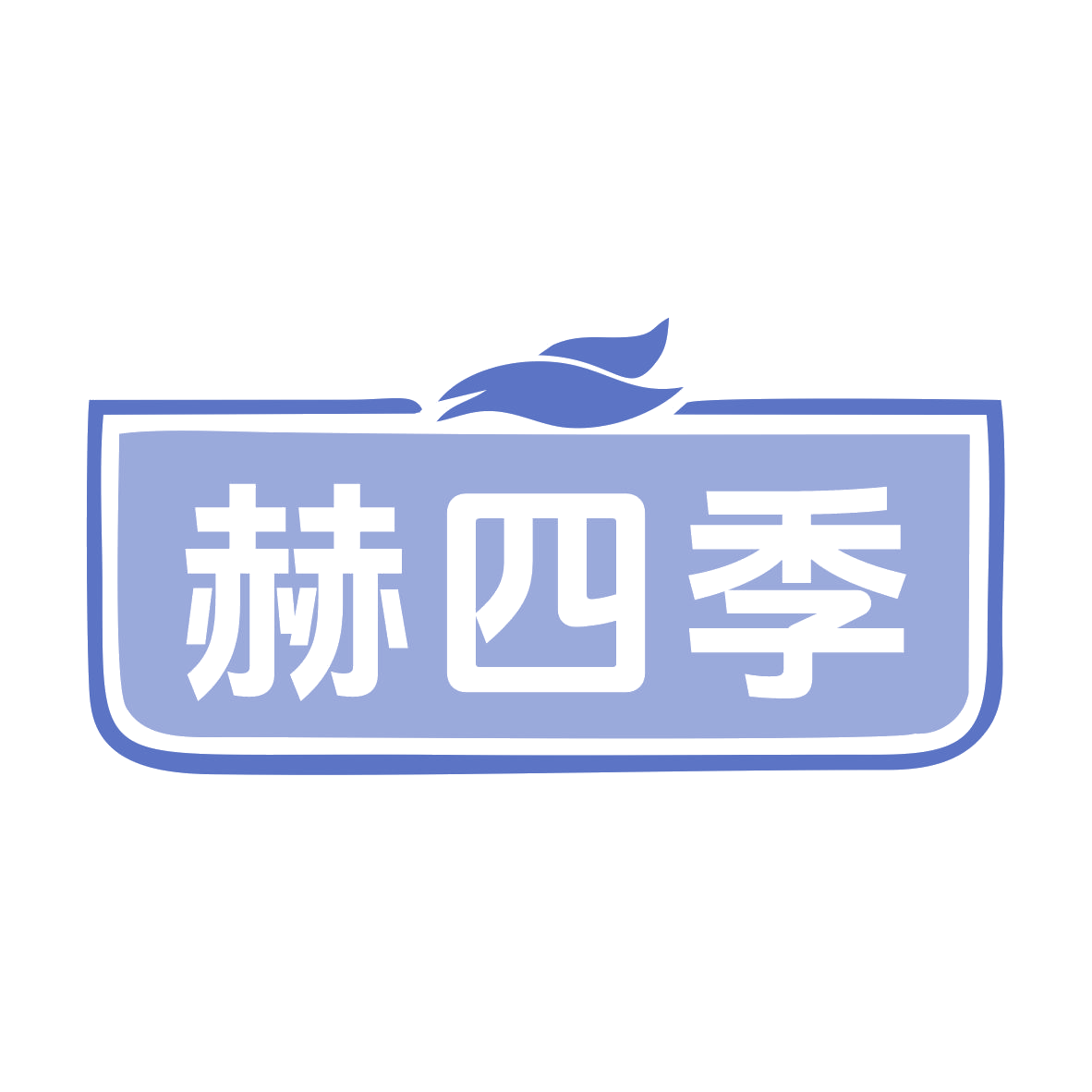 赫四季 第30类小食配料 注册号79631641商标图样