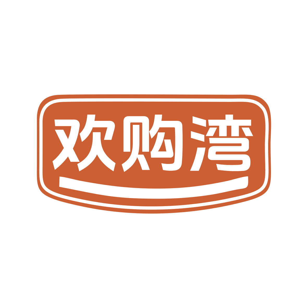 欢购湾 第35类广告销售 注册号79632849商标图样