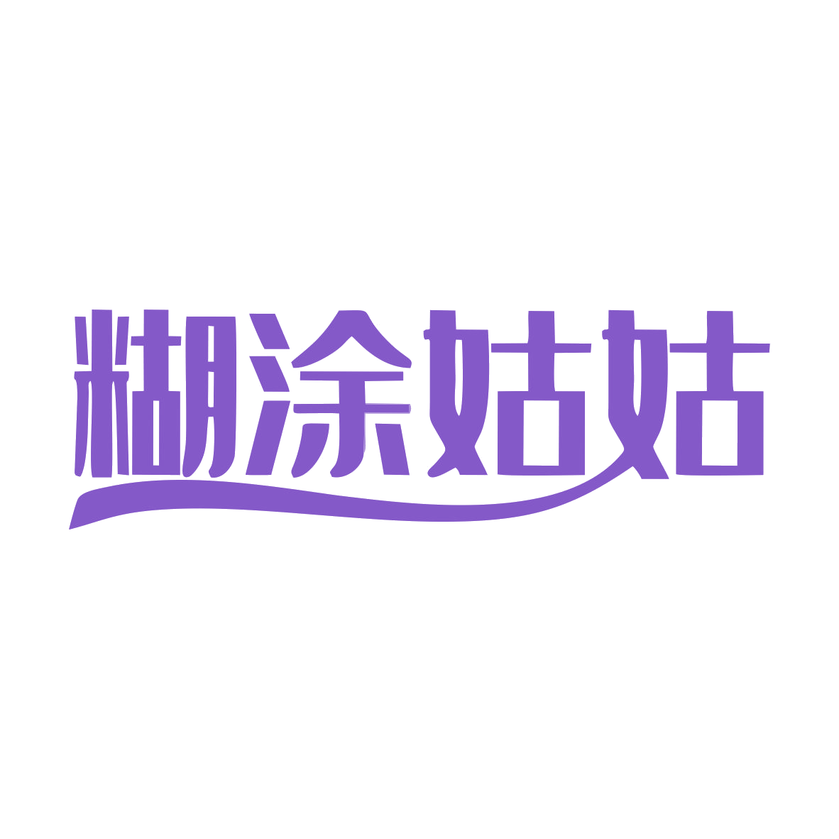 糊涂姑姑 第43类餐饮住宿 注册号79634923商标图样