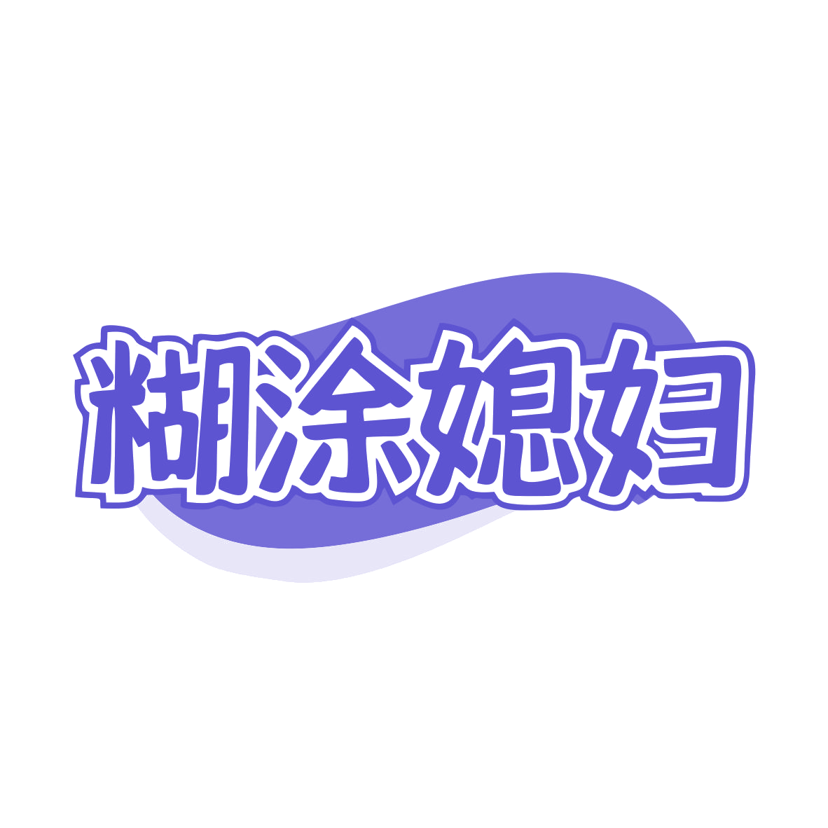 糊涂媳妇 第43类餐饮住宿 注册号79637040商标图样