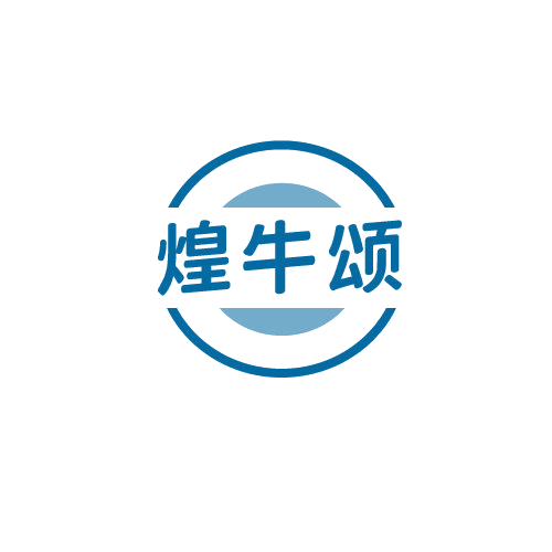 煌牛颂 第29类食品罐头 注册号79638160商标图样