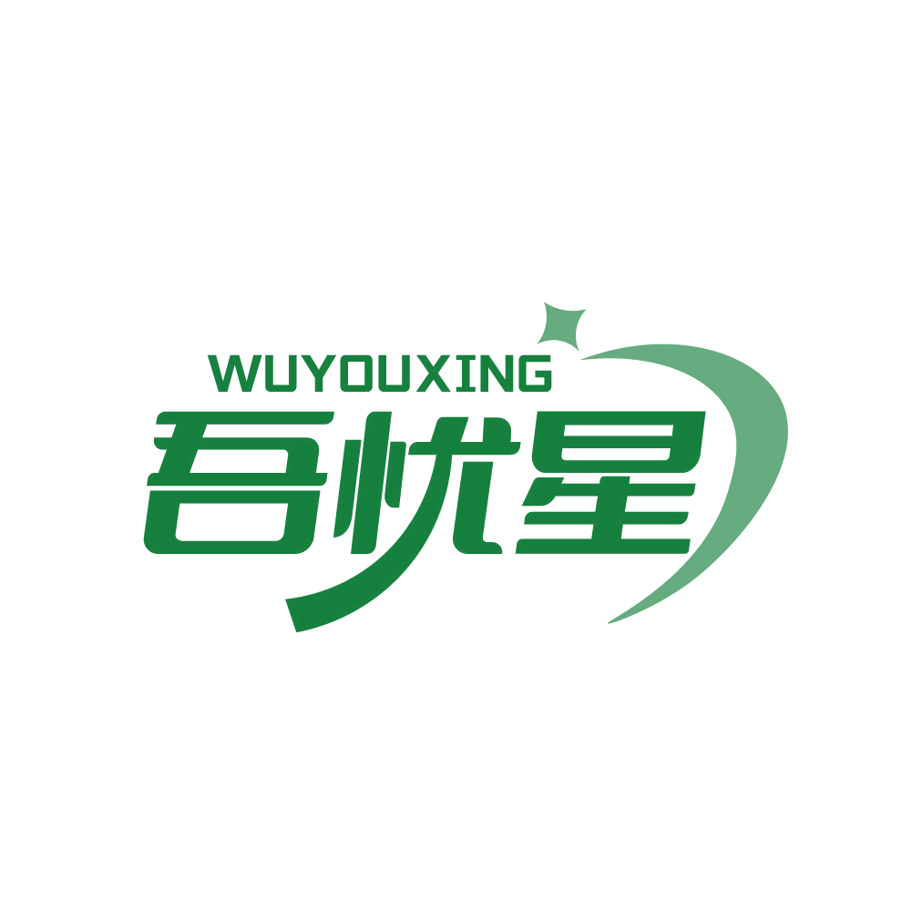 吾忧星 第5类医药 注册号79638359商标图样