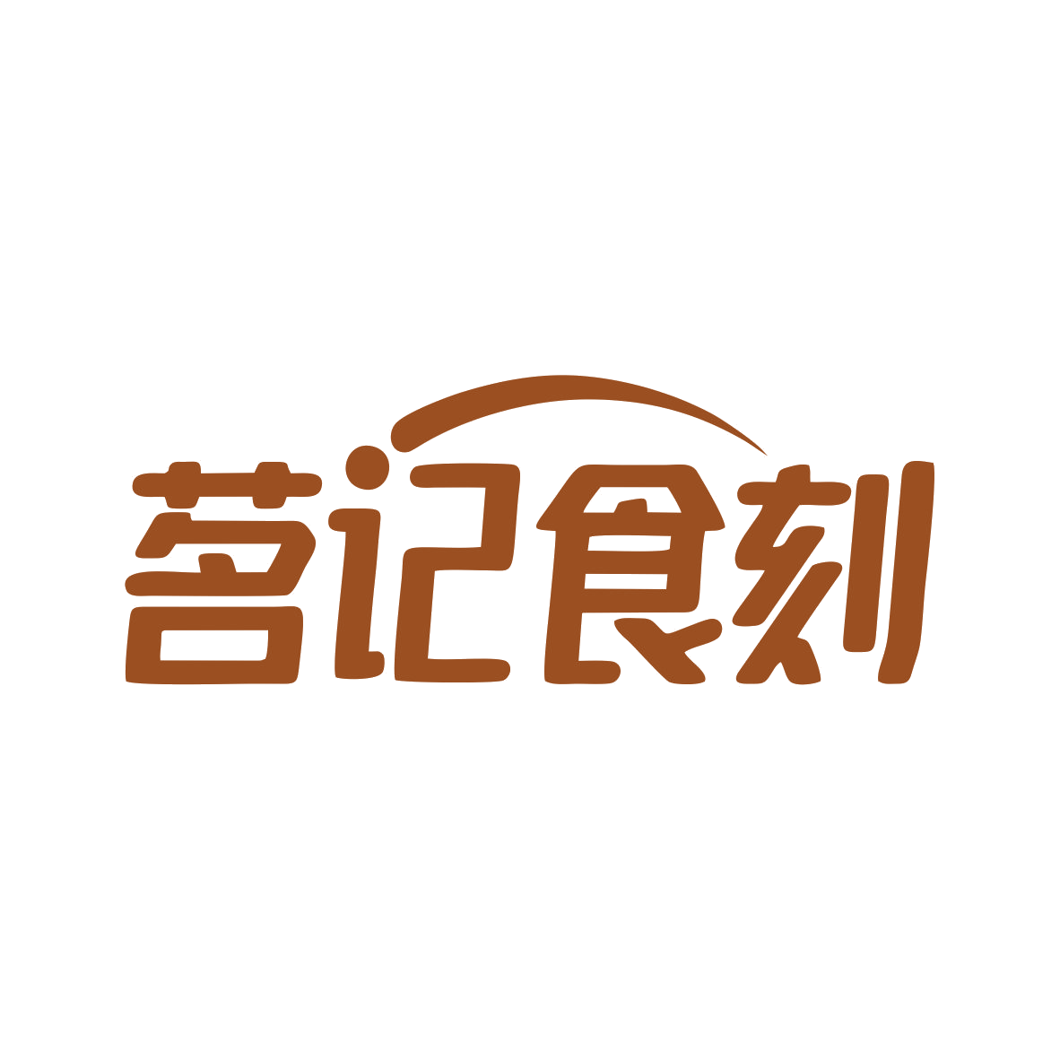 茗记食刻 第43类餐饮住宿 注册号79638402商标图样