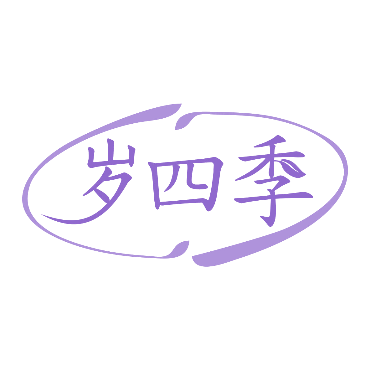岁四季 第29类食品罐头 注册号79638667商标图样