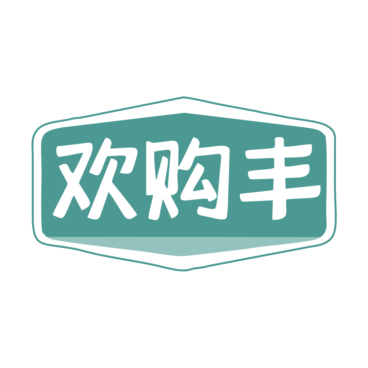 欢购丰 第35类广告销售 注册号79639815商标图样