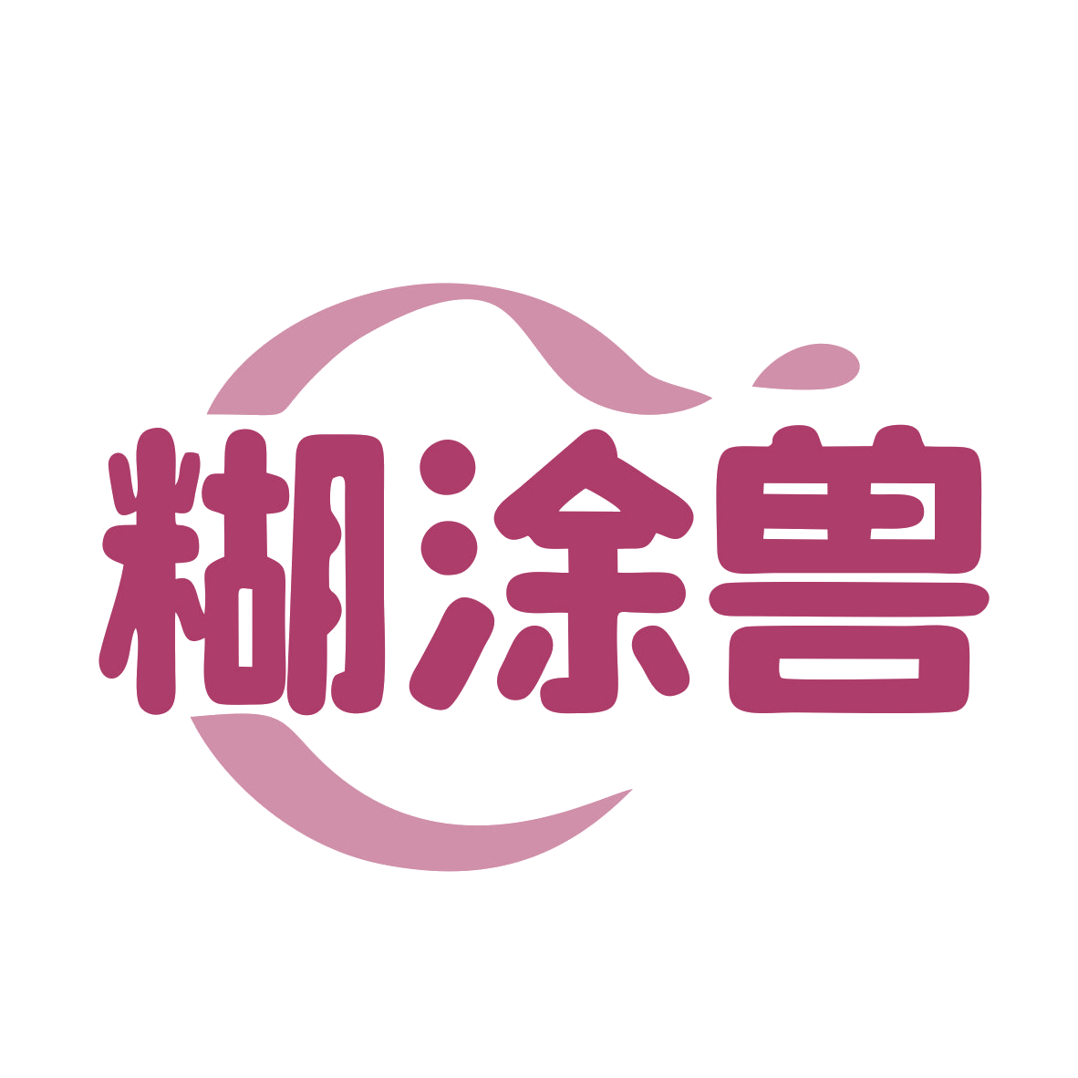 糊涂兽 第35类广告销售 注册号79641153商标图样