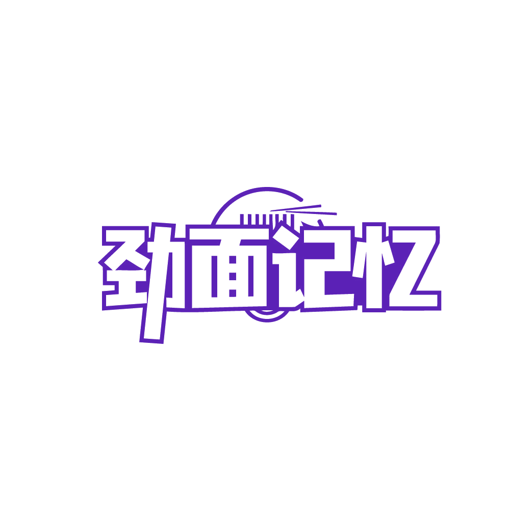 劲面记忆 第30类小食配料 注册号79642289商标图样